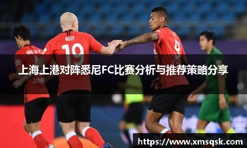上海上港对阵悉尼FC比赛分析与推荐策略分享