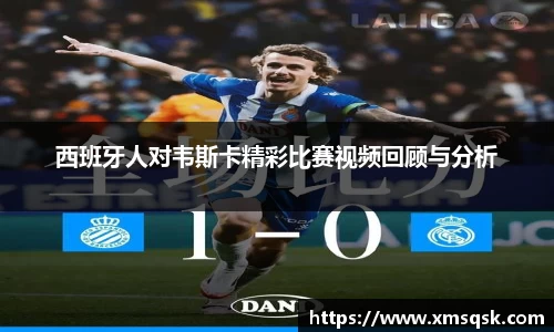 西班牙人对韦斯卡精彩比赛视频回顾与分析