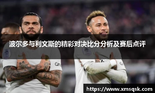 波尔多与利文斯的精彩对决比分分析及赛后点评